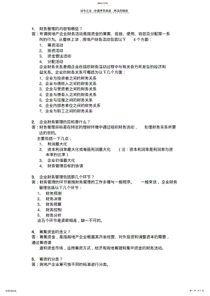 2022年房地产财务管理知识点 .pdf