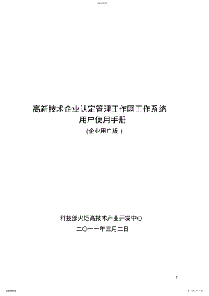 2022年高新技术企业认定管理工作网工作系统用户使用手册 .pdf