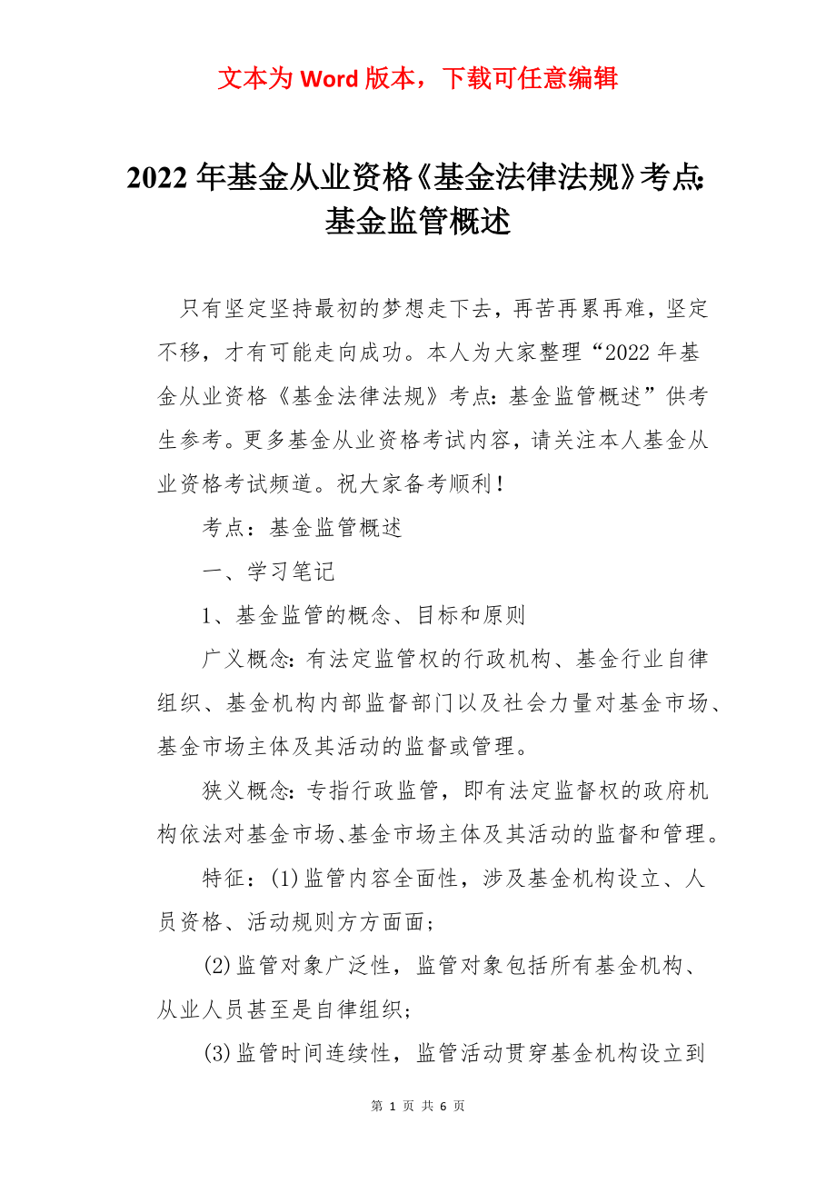 2022年基金从业资格《基金法律法规》考点：基金监管概述.docx_第1页