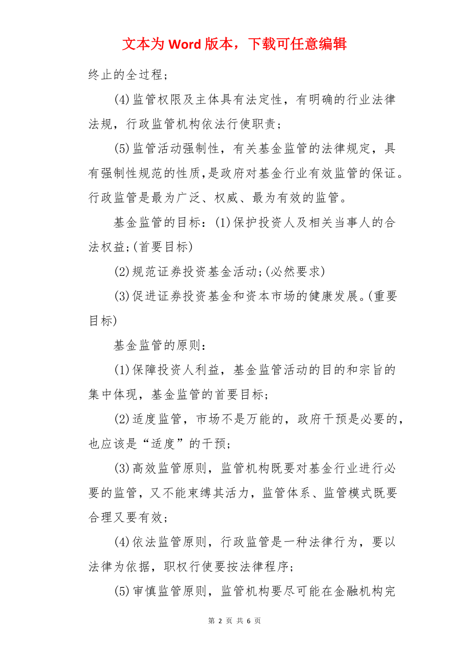 2022年基金从业资格《基金法律法规》考点：基金监管概述.docx_第2页