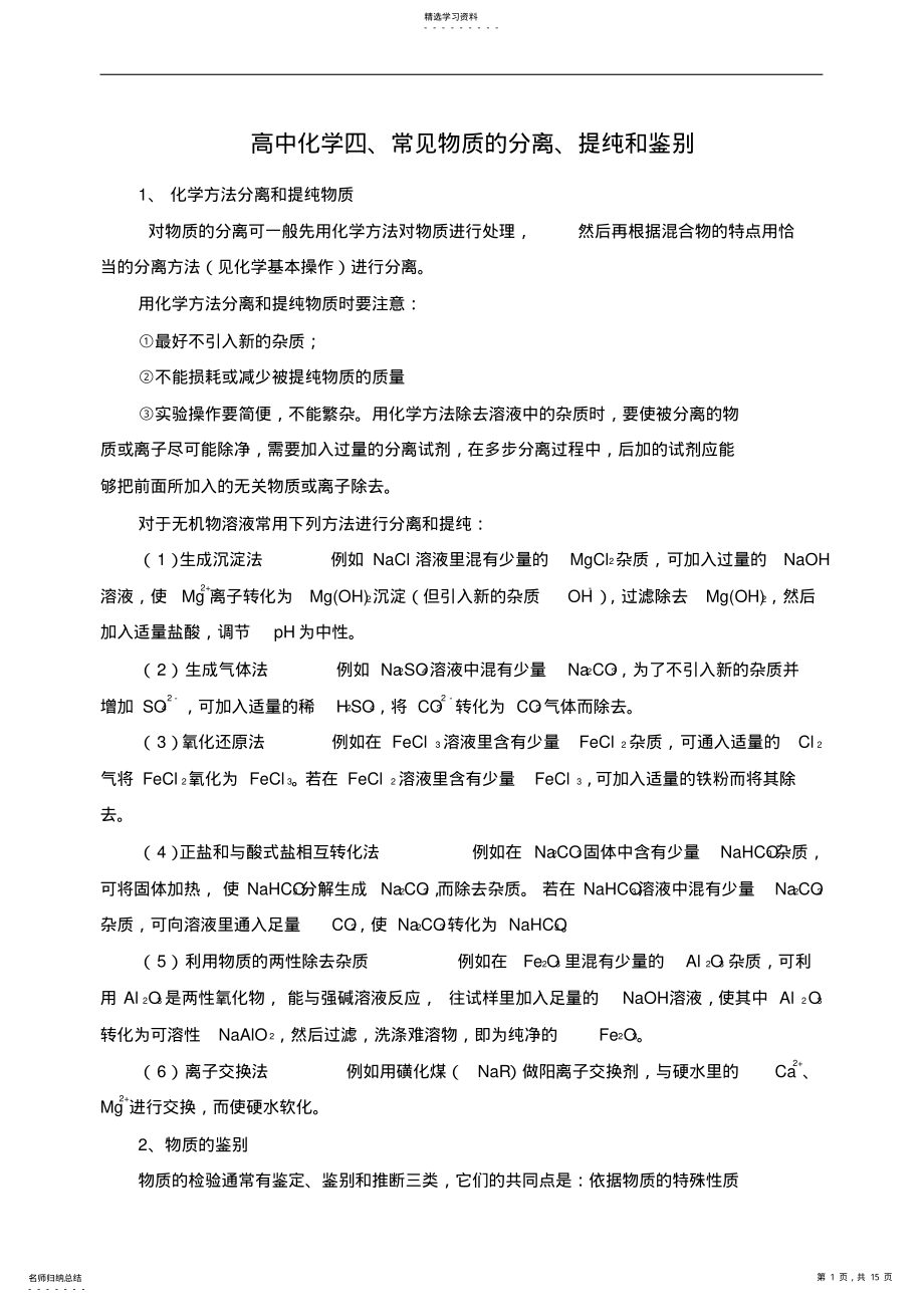 2022年高中化学常见物质的分类、提纯和鉴别 .pdf_第1页