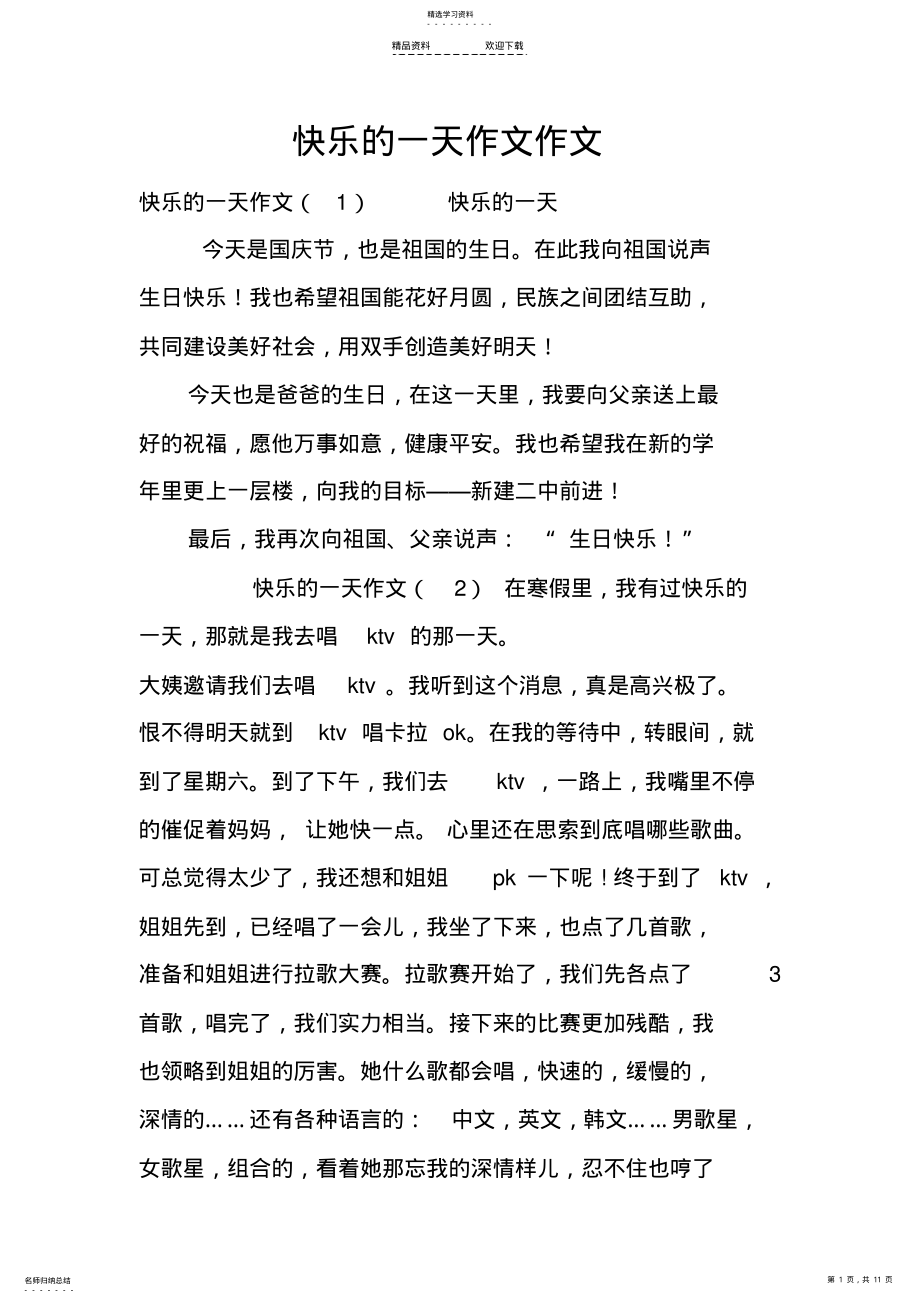 2022年快乐的一天作文作文 .pdf_第1页