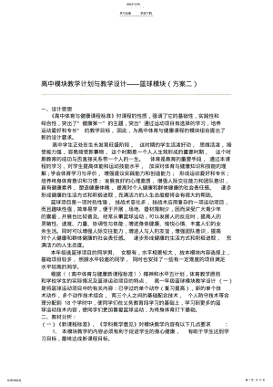 2022年高中模块教学计划与教学设计篮球模块 .pdf