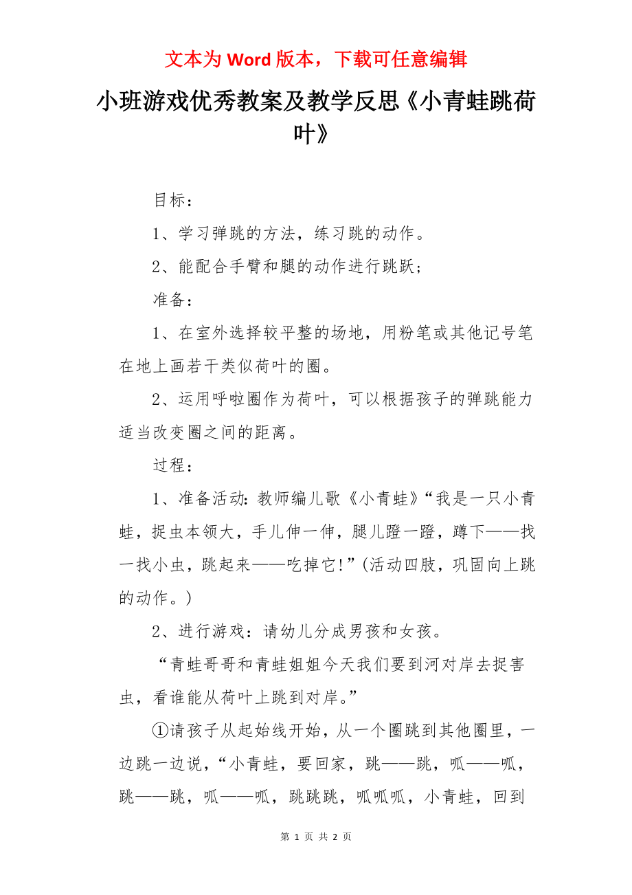 小班游戏优秀教案及教学反思《小青蛙跳荷叶》.docx_第1页