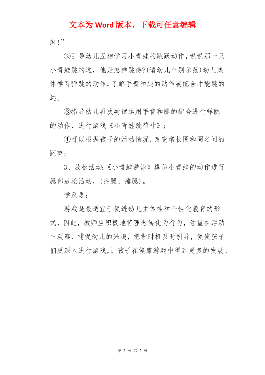 小班游戏优秀教案及教学反思《小青蛙跳荷叶》.docx_第2页