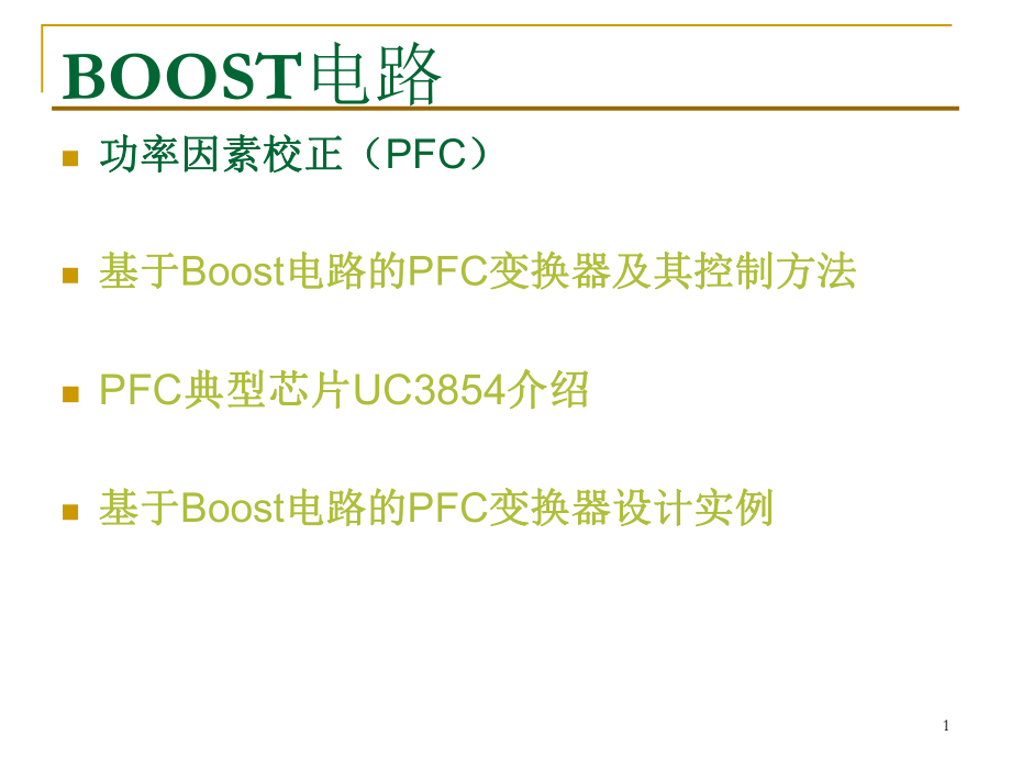 PFC电路与BOOST电路设计实例解析ppt课件.ppt_第1页