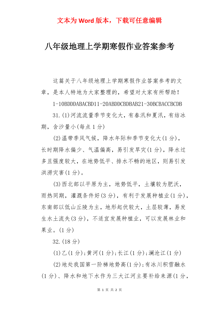 八年级地理上学期寒假作业答案参考.docx_第1页