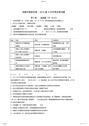 2022年成都市高新区2015届9月月考生物试题新 .pdf