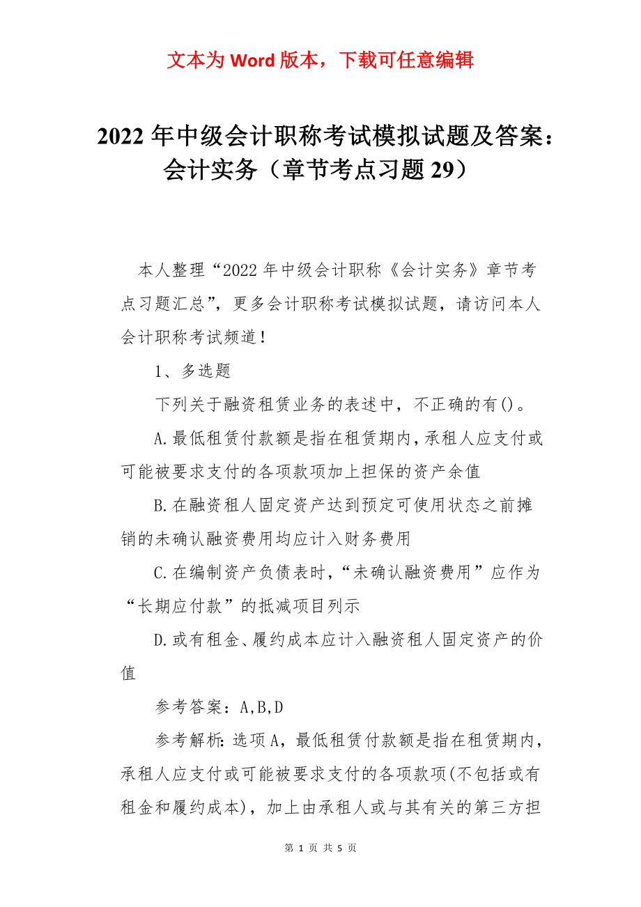 2022年中级会计职称考试模拟试题及答案：会计实务（章节考点习题29）.docx_第1页