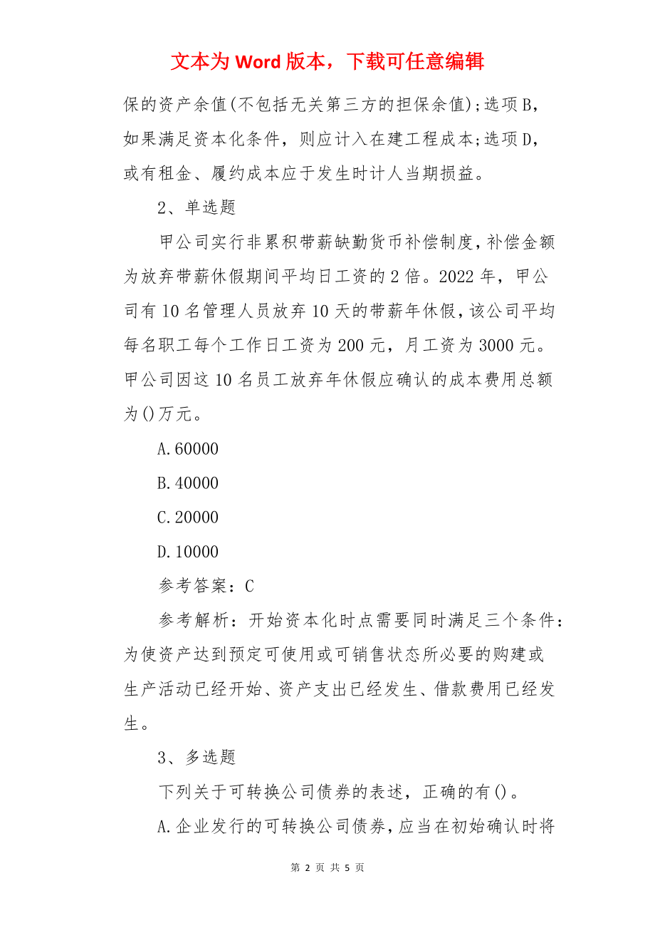 2022年中级会计职称考试模拟试题及答案：会计实务（章节考点习题29）.docx_第2页