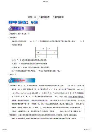 2022年高考化学系列12元素周期表、元素周期律 .pdf