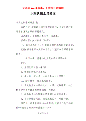 小班认识水果教案.docx