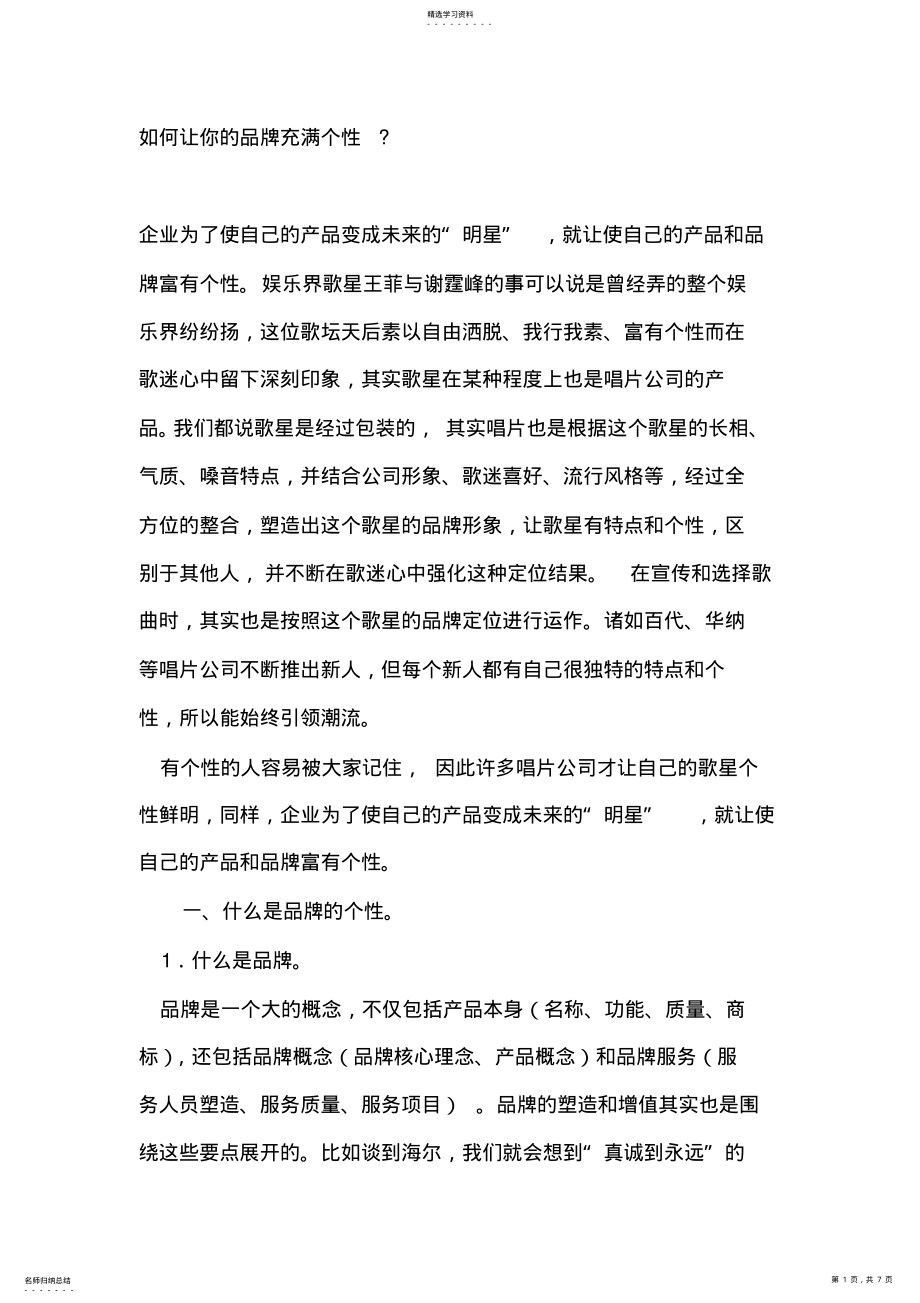 2022年怎样让你的品牌充满个性 .pdf_第1页