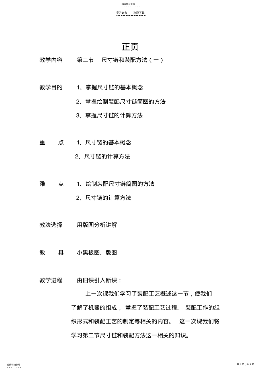 2022年尺寸链和装配方法教案 .pdf_第1页