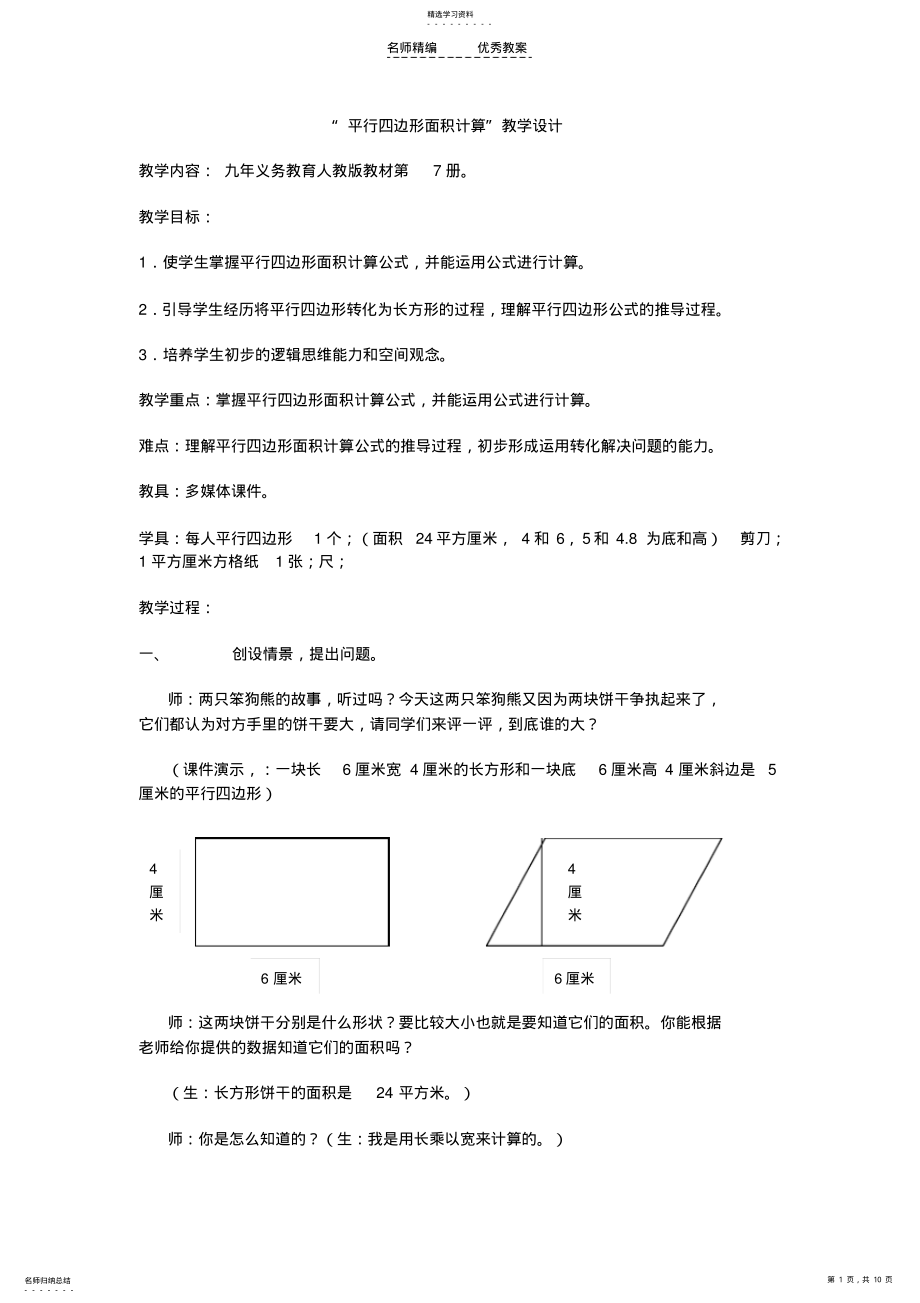 2022年平行四边形面积的教案 .pdf_第1页