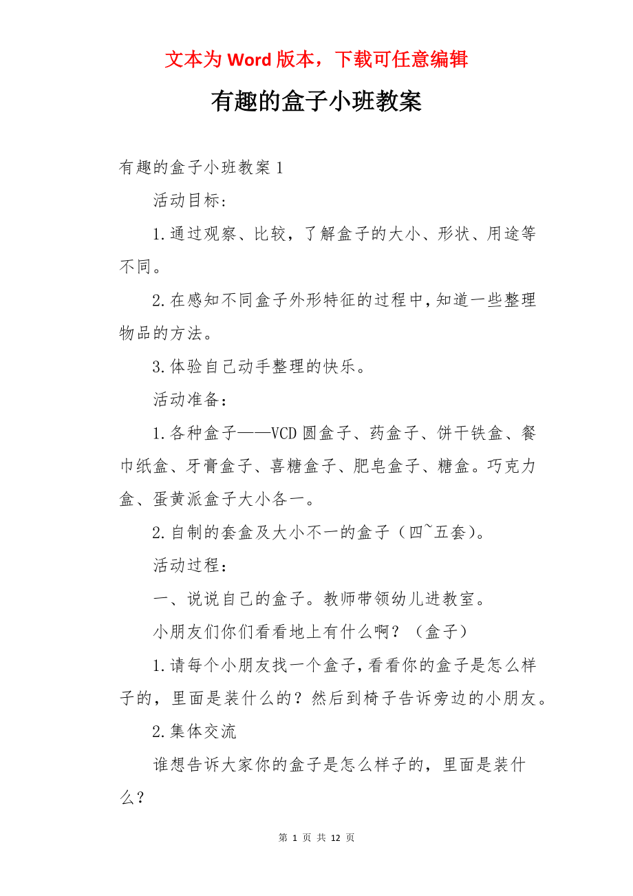 有趣的盒子小班教案.docx_第1页