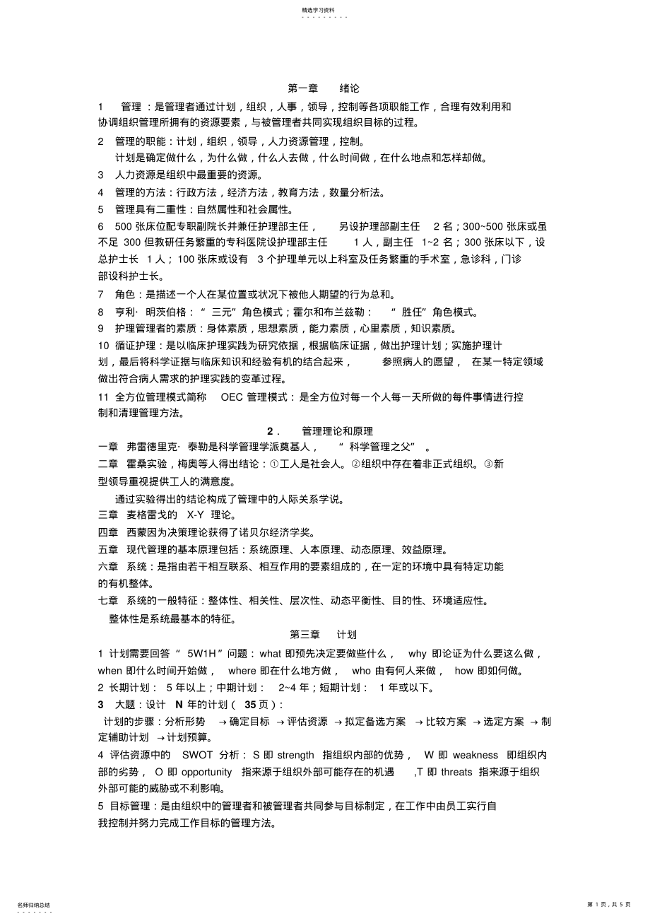 2022年护理管理学复习总结资料 .pdf_第1页