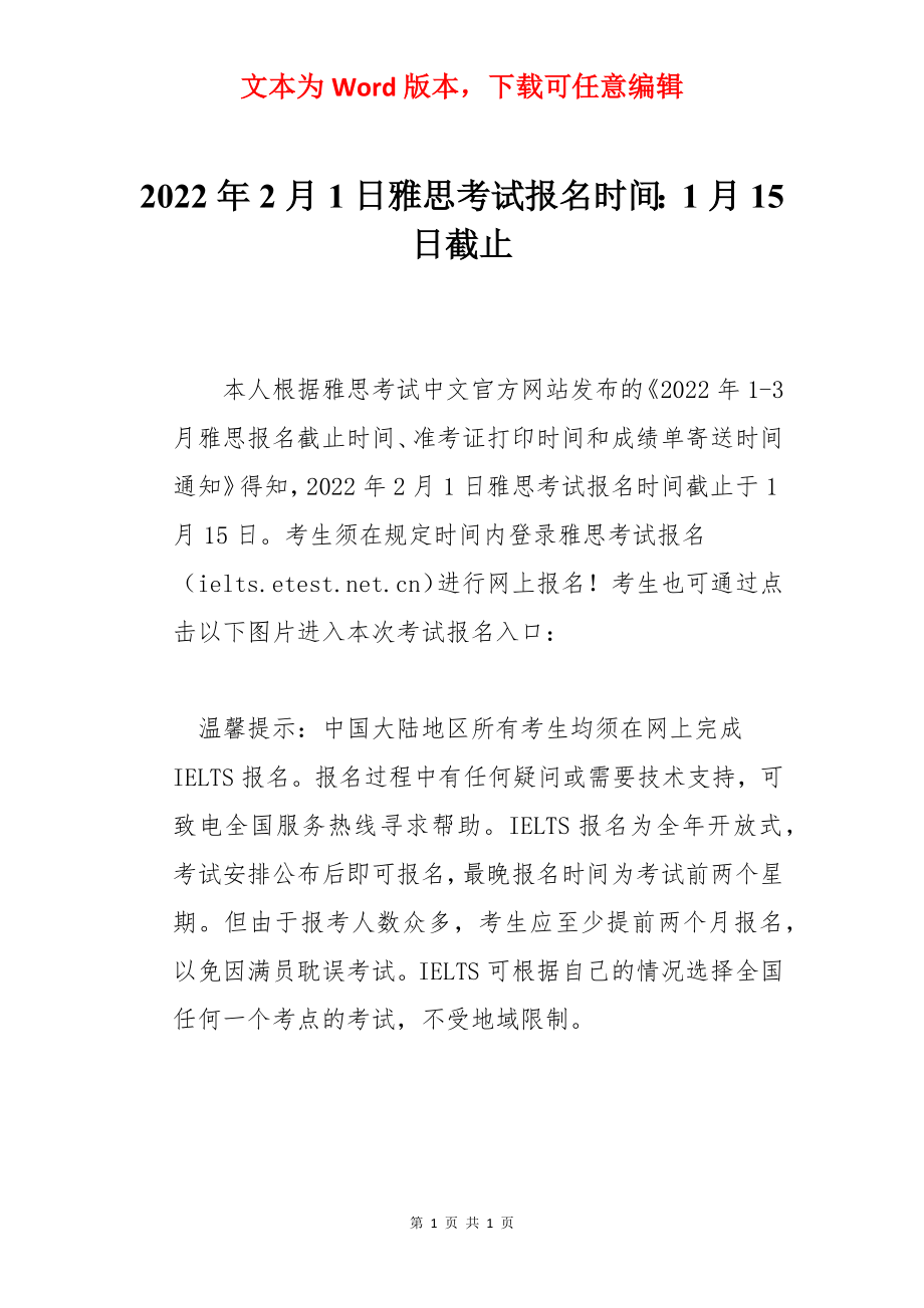 2022年2月1日雅思考试报名时间：1月15日截止.docx_第1页