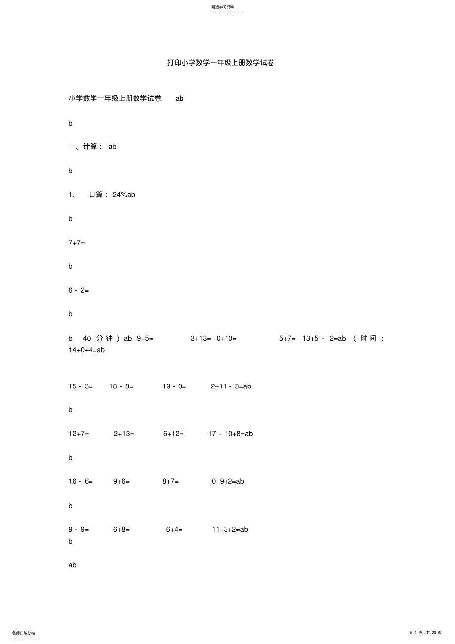 2022年打印小学数学一年级上册数学试卷 .pdf_第1页