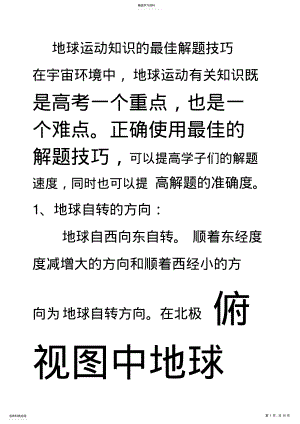 2022年高一地理地球运动专题训练练习新人教版必修 .pdf