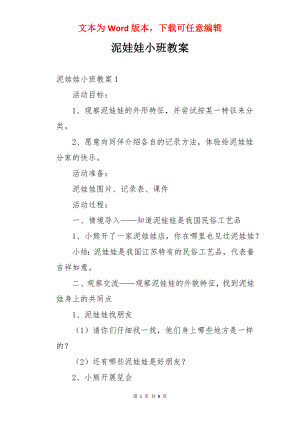 泥娃娃小班教案.docx