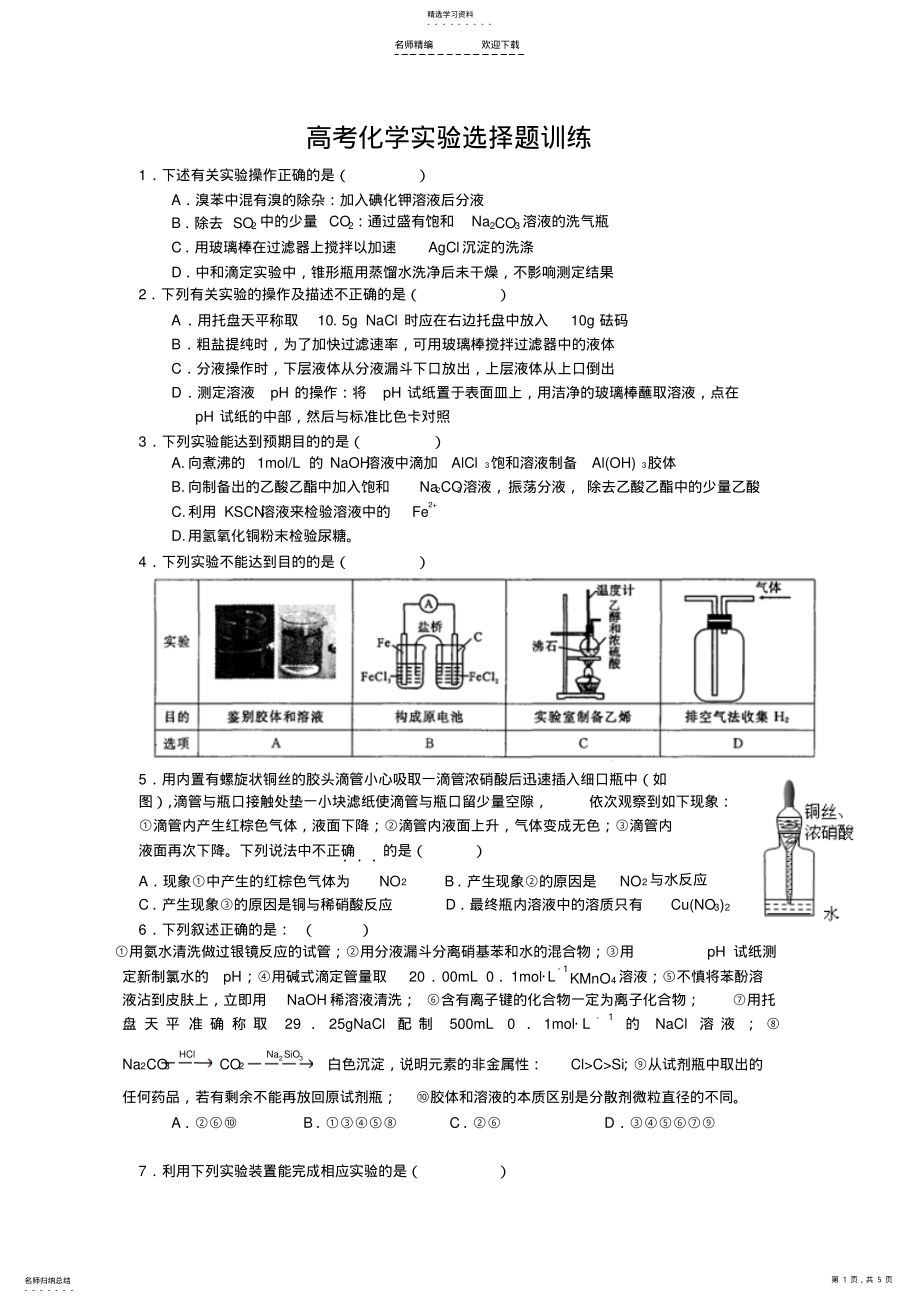 2022年高考化学实验选择题训练 .pdf_第1页