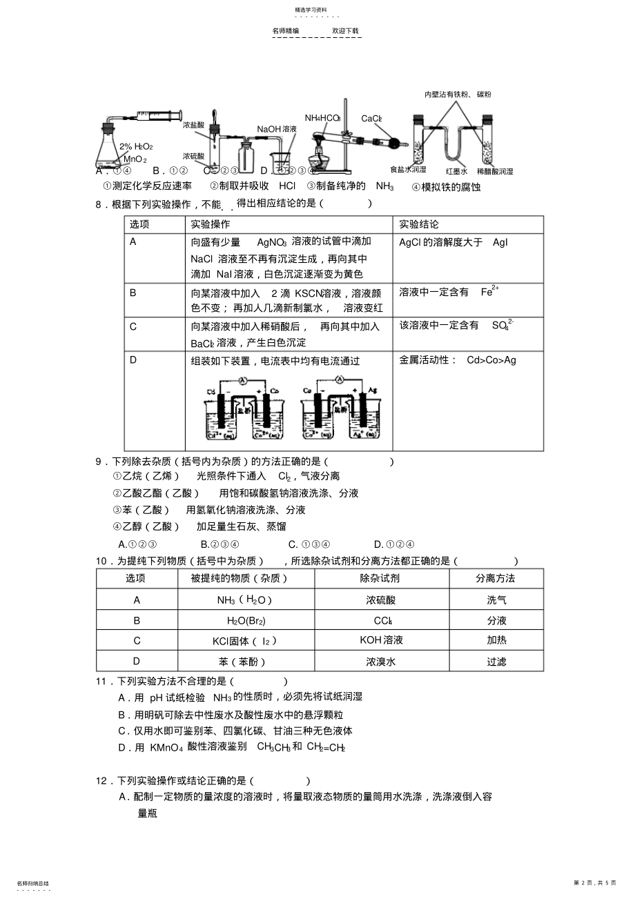 2022年高考化学实验选择题训练 .pdf_第2页