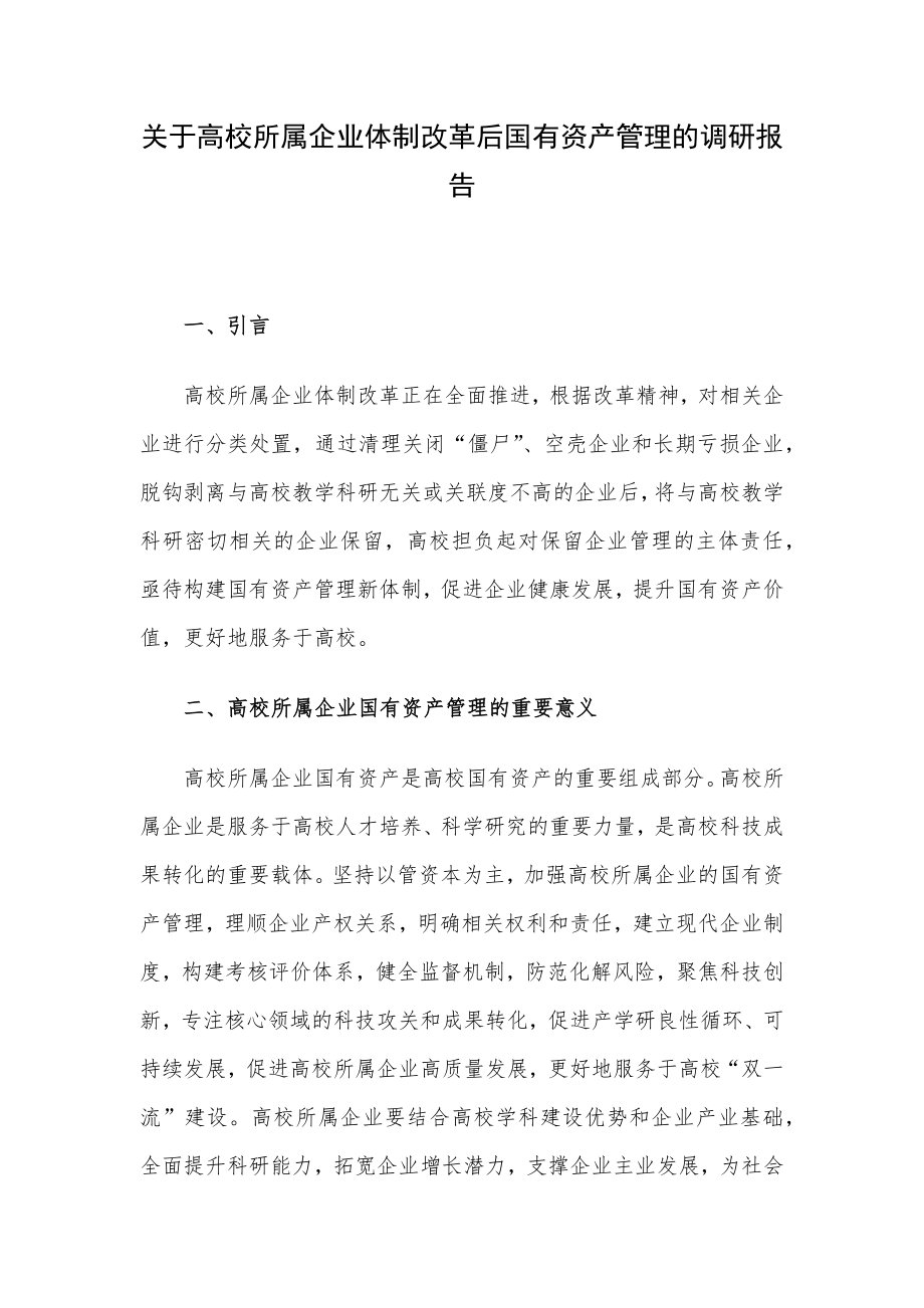 关于高校所属企业体制改革后国有资产管理的调研报告.docx_第1页