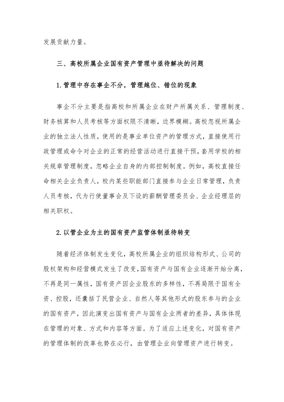 关于高校所属企业体制改革后国有资产管理的调研报告.docx_第2页