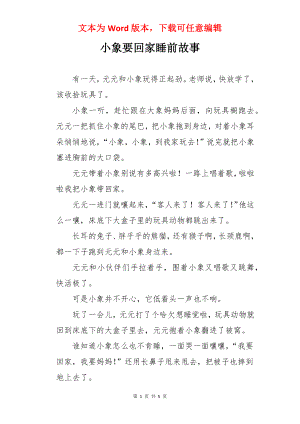 小象要回家睡前故事.docx