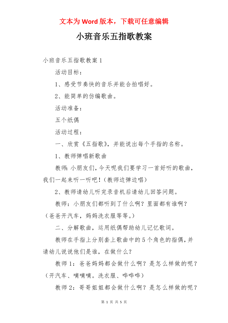 小班音乐五指歌教案.docx_第1页