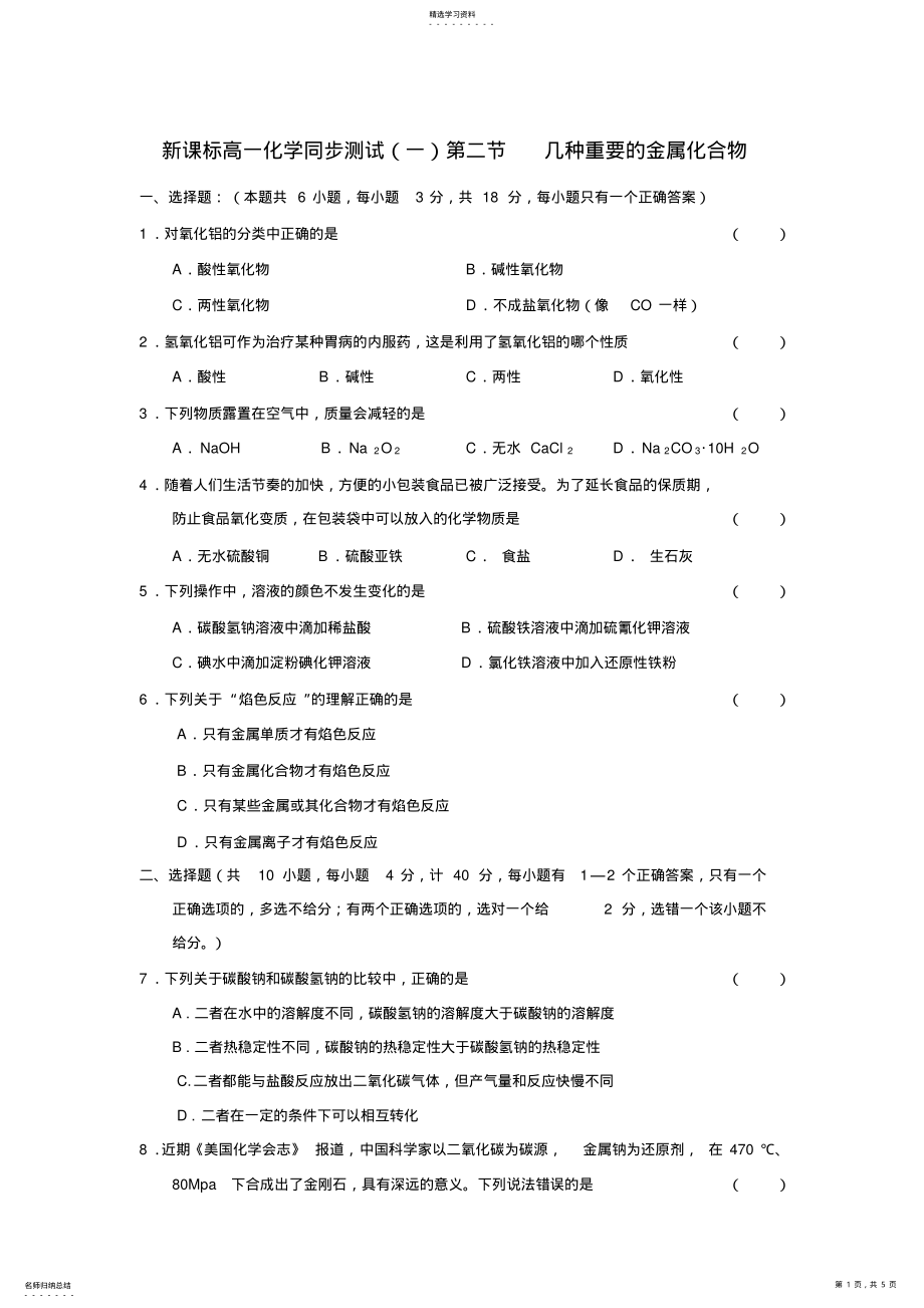 2022年高中化学第二节几种重要的金属化合物练习新人教版必修 .pdf_第1页