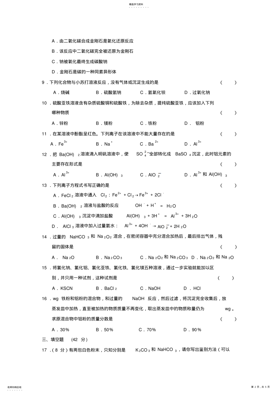 2022年高中化学第二节几种重要的金属化合物练习新人教版必修 .pdf_第2页