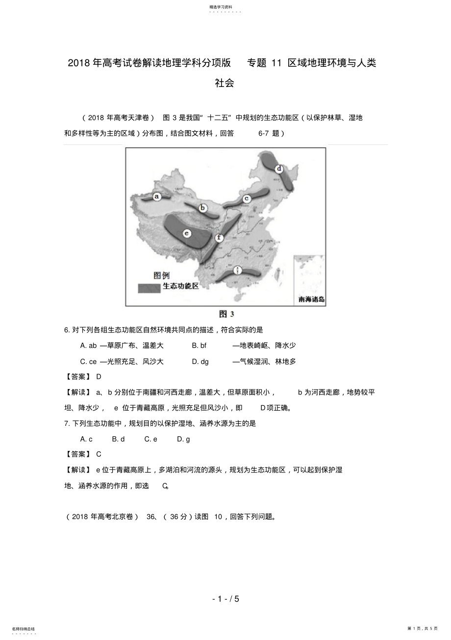 2022年高考地理试题解析分项版之专题区域地理环境与人类社会 .pdf_第1页