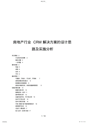 2022年房地产行业CRM解决方案的设计思路及实施分析 .pdf