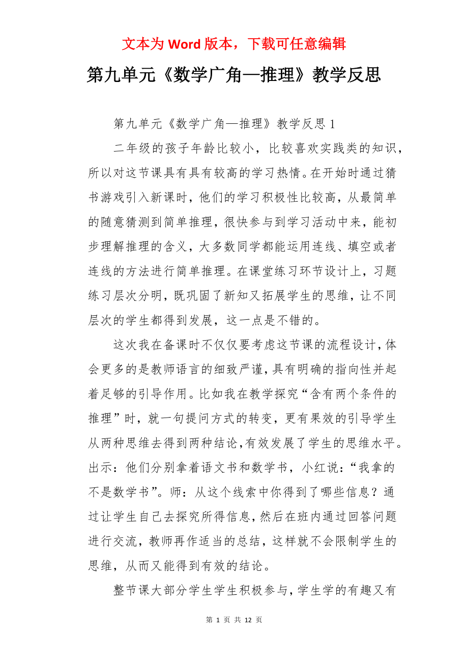 第九单元《数学广角—推理》教学反思.docx_第1页