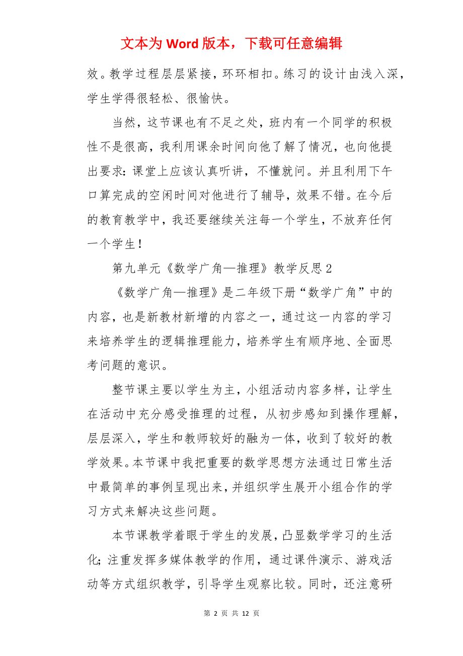 第九单元《数学广角—推理》教学反思.docx_第2页