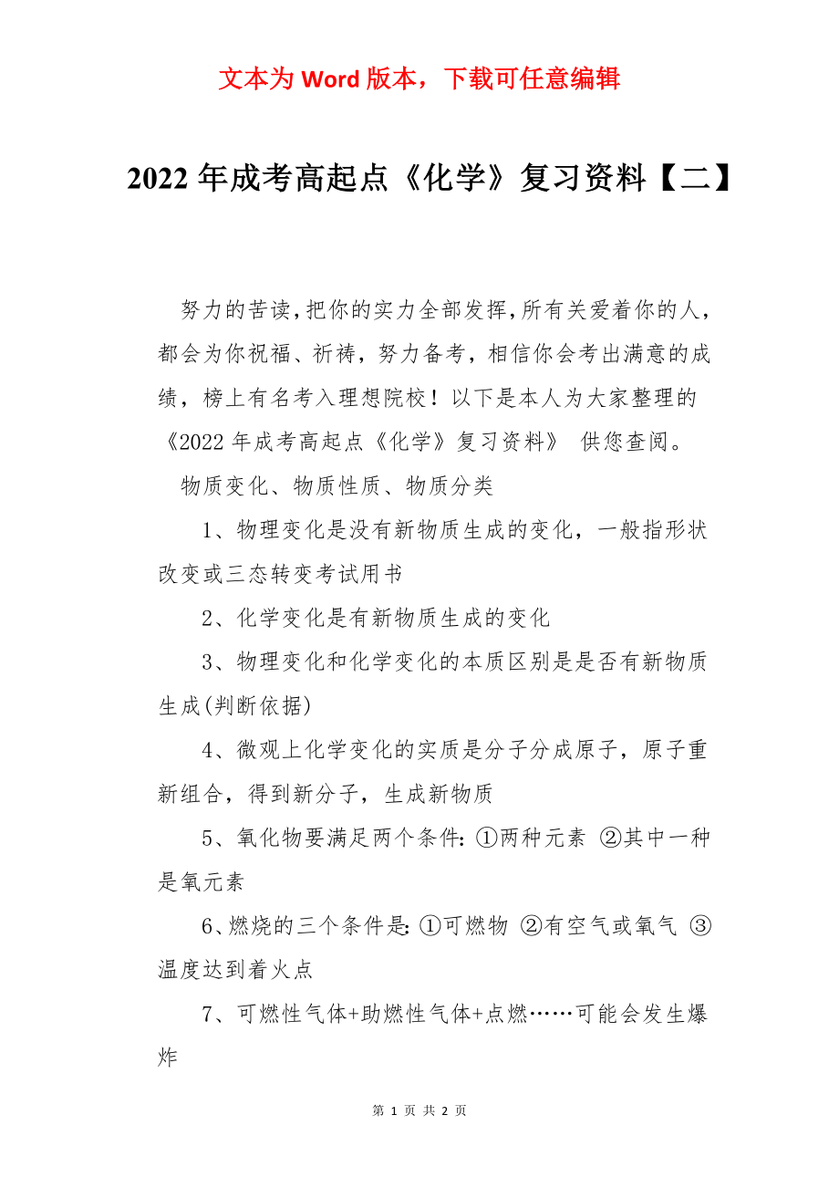 2022年成考高起点《化学》复习资料【二】.docx_第1页