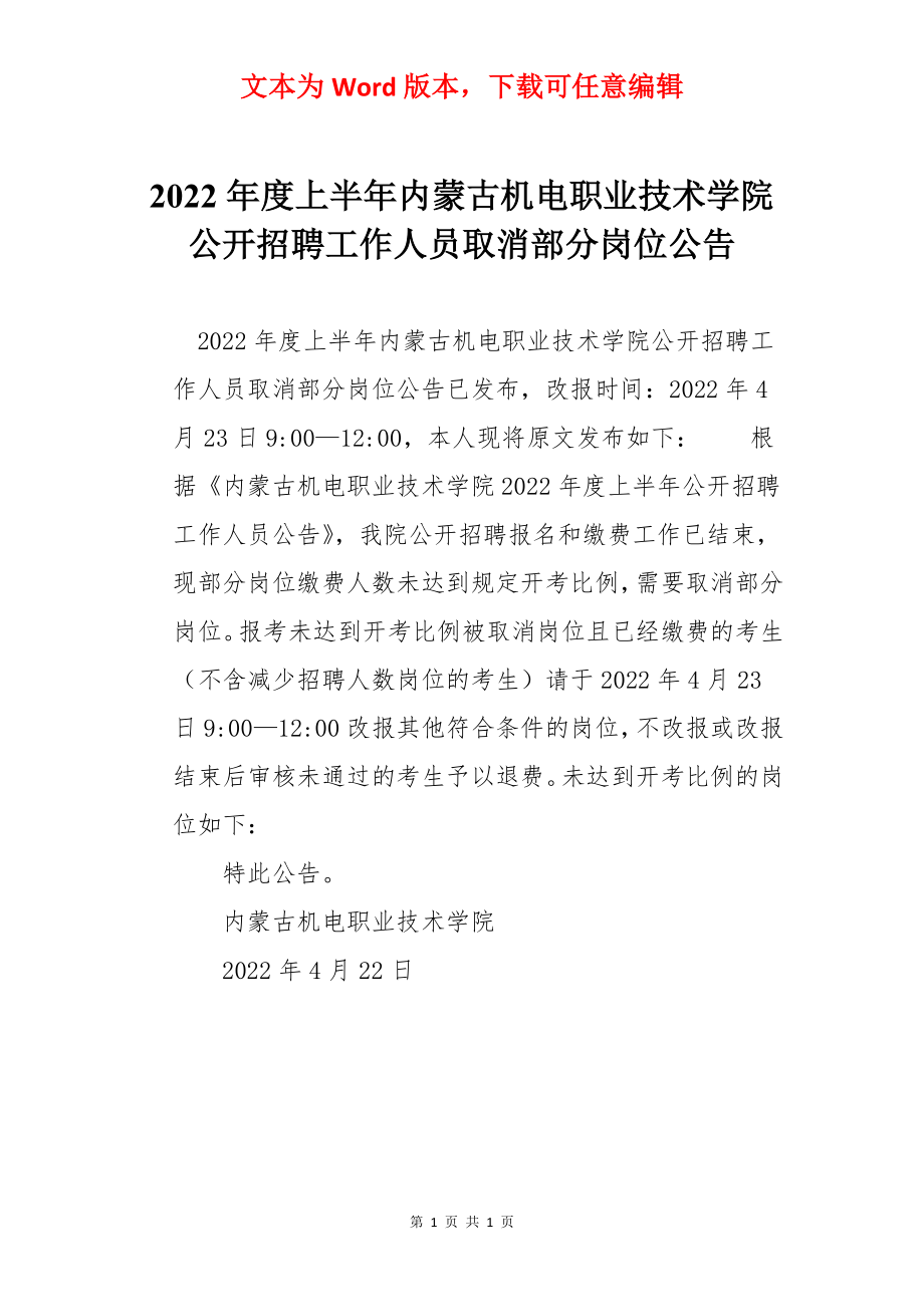 2022年度上半年内蒙古机电职业技术学院公开招聘工作人员取消部分岗位公告.docx_第1页