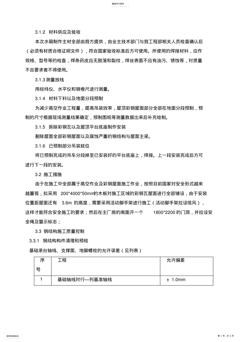 2022年彩钢瓦更换施工方案 .pdf_第2页