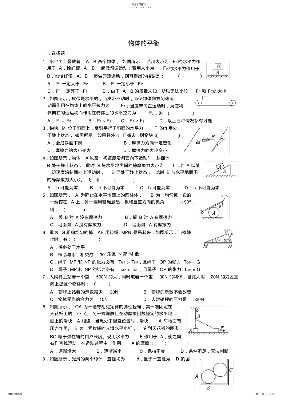 2022年教科版高一物理必修一第四章物体的平衡单元测试卷 .pdf_第1页