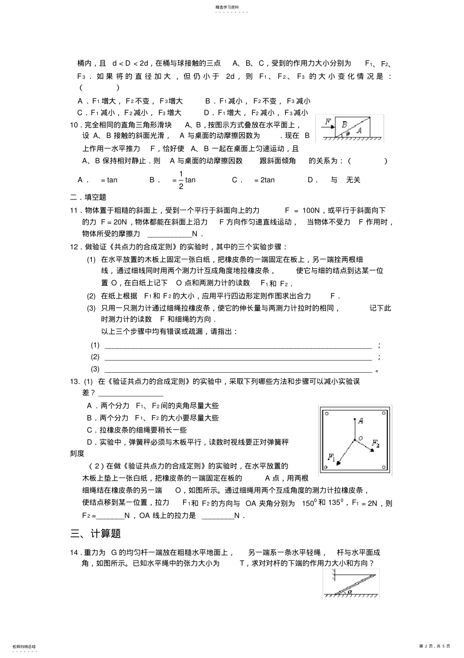 2022年教科版高一物理必修一第四章物体的平衡单元测试卷 .pdf_第2页