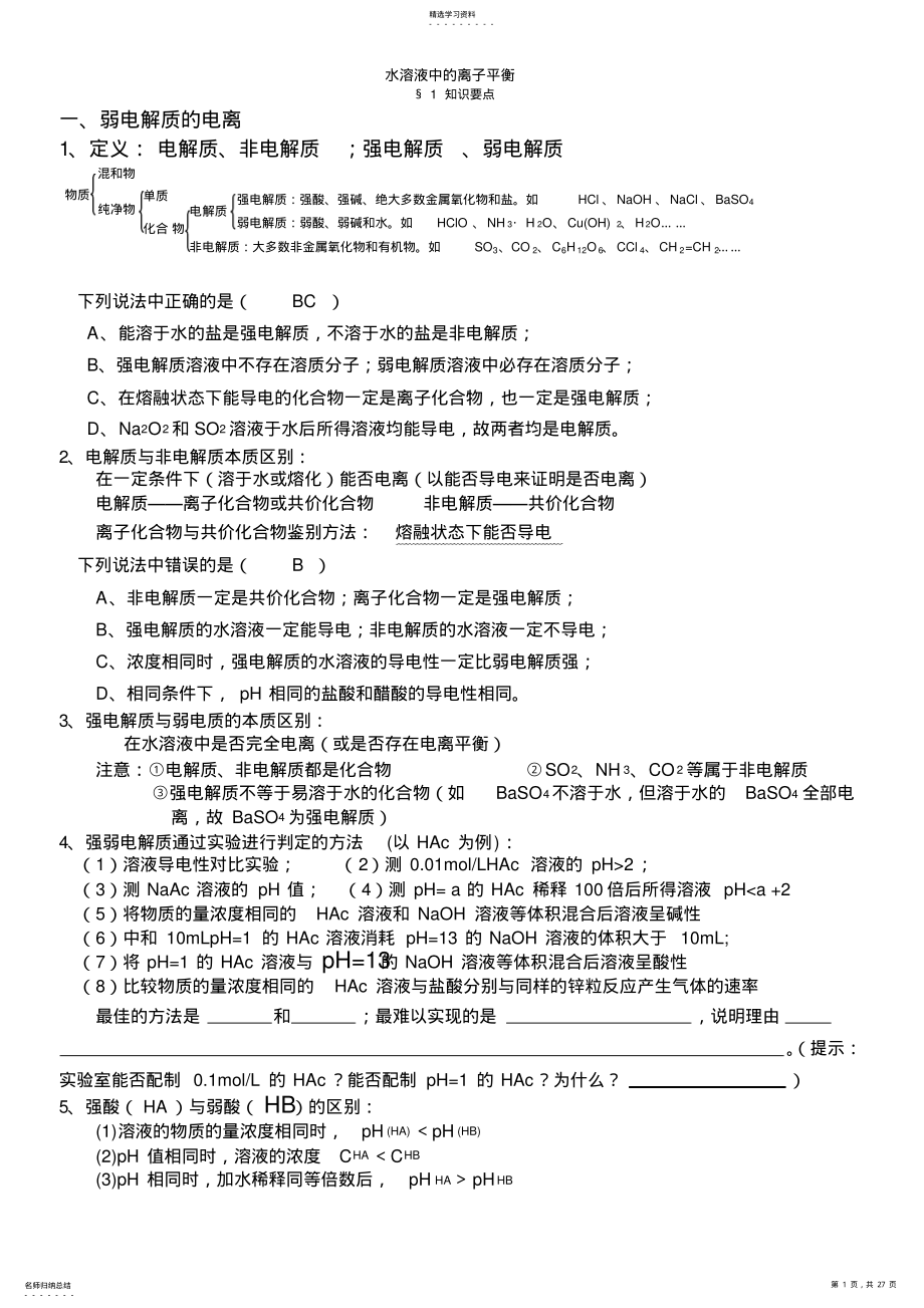 2022年高中化学选修4第三章水溶液中的离子平衡知识点和题型总结 .pdf_第1页