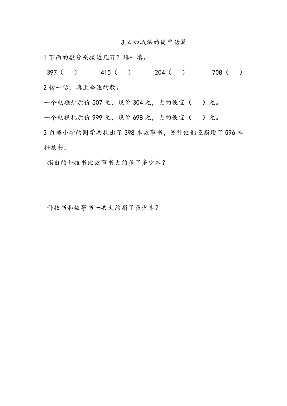 3.4 加减法的简单估算.docx_第1页