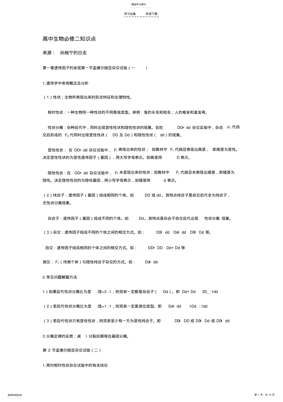 2022年高二生物知识总结 .pdf_第1页