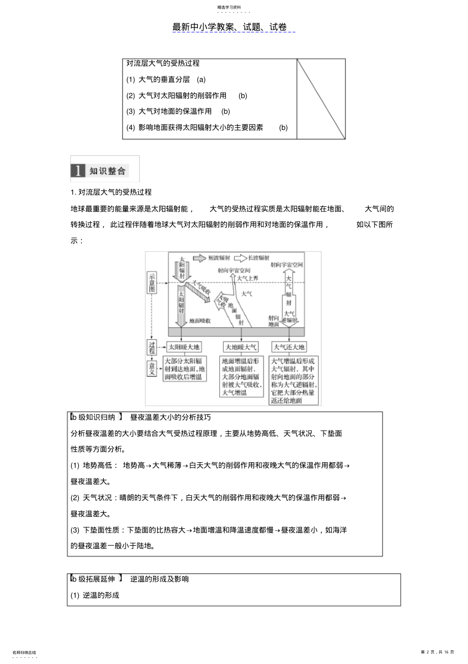 2022年高考地理二轮优选习题：专题三大气与水的运动规律微专题8对流层大气的受热过程学案 .pdf_第2页