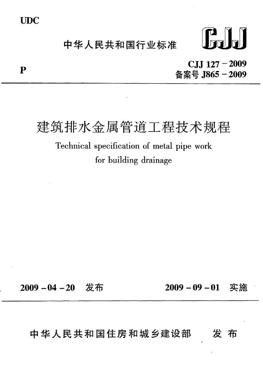 《建筑排水金属管道工程技术规程》CJJ127-2009.pdf_第1页