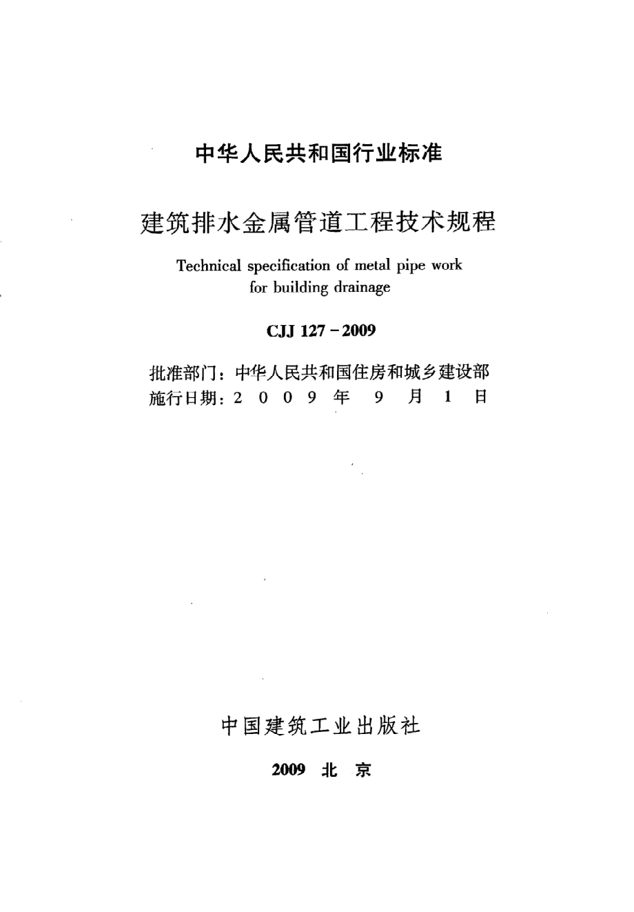 《建筑排水金属管道工程技术规程》CJJ127-2009.pdf_第2页