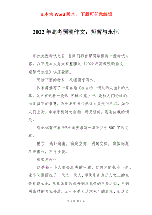 2022年高考预测作文：短暂与永恒.docx