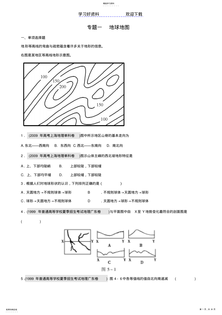 2022年高中地理复习专题一地球地图 .pdf_第1页